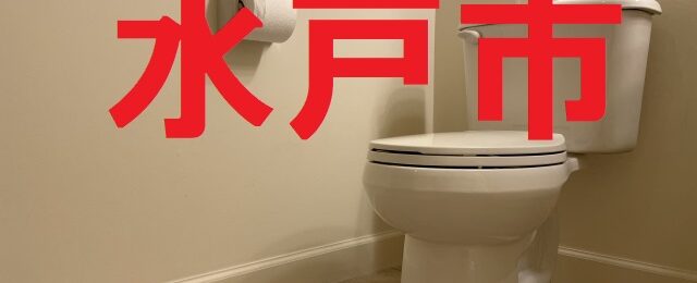 水戸市トイレ台所修理アイキャッチ