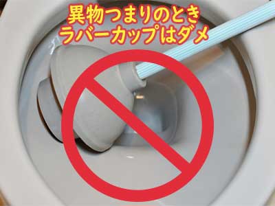 トイレ異物つまりのときはラバーカップはダメ！