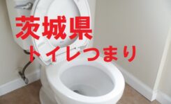 茨城県トイレつまりアイキャッチ
