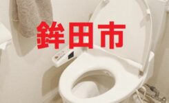鉾田市トイレつまりアイキャッチ